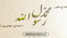 دکلمه شعر محمد رسول الله مهدی پورآزاد