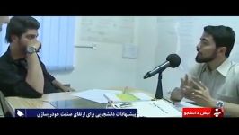 حقایقی سنگ اندازی خودروسازان جلوی پای دانشجویان