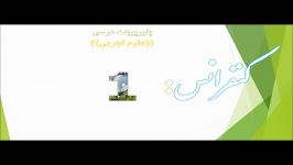 علوم تجربی؛کنفرانس اول