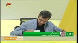 بررسی نتایج ضعیف سپاهان در گفتگو فرکی نود 4 آبان