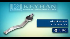 نمونه محصولات جلوبندی گروه صنعتی کیهان L90