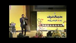 هنر نمایی سامان گوران در جشن تقدیر رتبه های تک رقمی مدرسان شریف