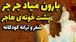 شعر ترانه کودکانه بارون میاد جرجر، پشت خونه هاجر