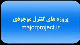 پروژه های کنترل موجودی majorproject.ir