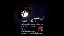 مجید منصورخاکی ای شب مگذر زود Majid MansoorKhaki EySha