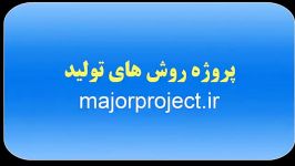 پروژه روش های تولید httpmajorproject.ir