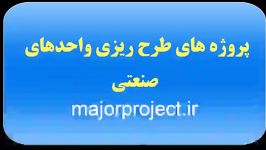 پروژه طرح ریزی واحدهای صنعتی httpmajorproject.ir