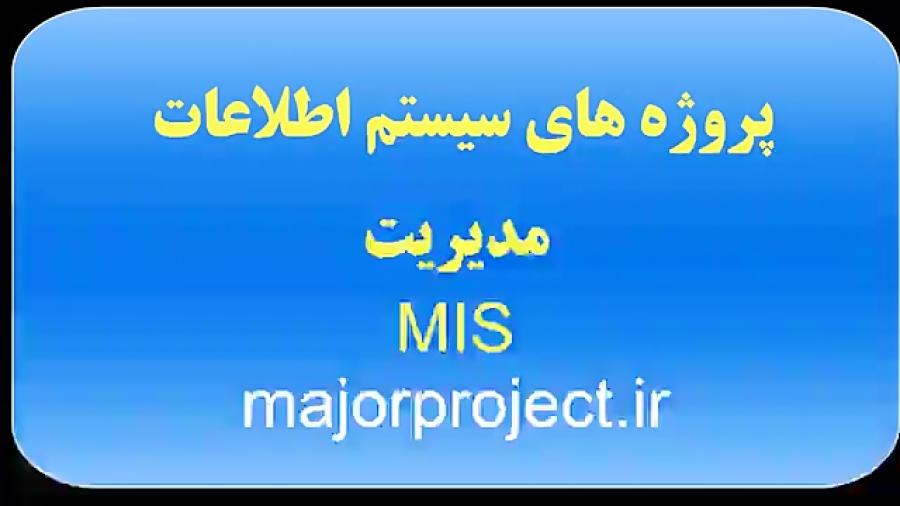 سیستم اطلاعات مدیریت mis در majorproject.ir