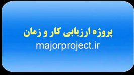 پروژه ارزیابی کار زمان httpmajorproject.ir