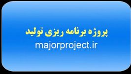 پروژه برنامه ریزی تولید httpmajorproject.ir