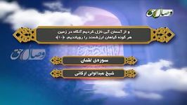 ترنم نور  شیخ عبدالولی ارکانی  سوره لقمان