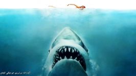 موسیقی شنیدنی دلهره آور آرواره ها Jaws