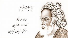 رباعیات خیام ، دكلمه احمد شاملو ، آواز استاد شجریان