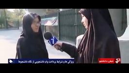 نظرجالب یک دانشجو درباره وام دانشجوییبه کجا می رسه آخه