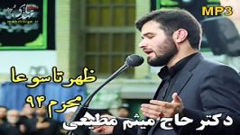 مداحی دکتر حاج میثم مطیعی ظهر تاسوعا محرم 94