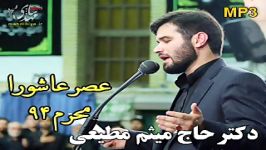 مداحی دکتر حاج میثم مطیعی عصر عاشورا محرم 94