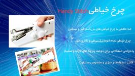 چرخ خیاطی Handy Stitch