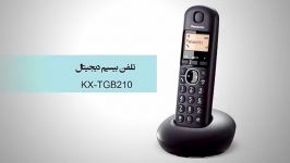 گوشی های بیسیم کوچک KX TGB210 پاناسونیک