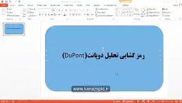 آموزش تحلیل دوپانتDuPont در حسابداری