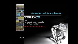 دوره های طراحی مدلسازی جواهرات نرم افزار Matrix