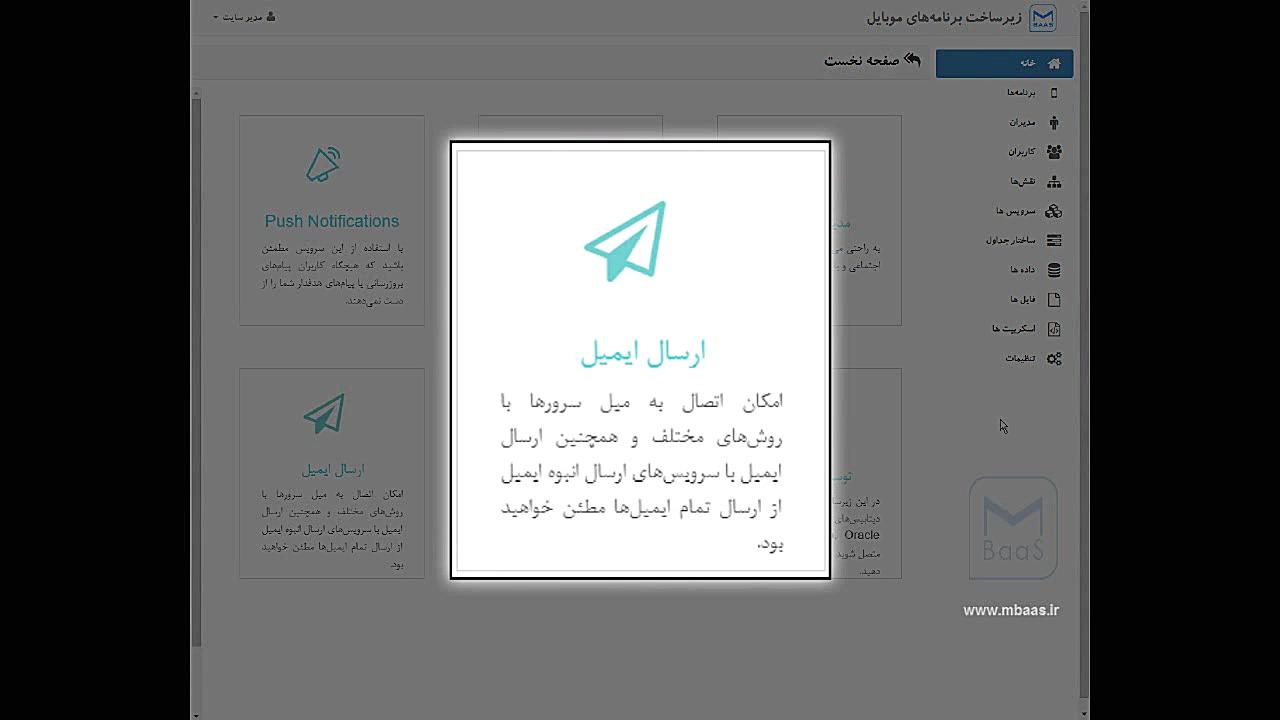 پنل مدیریتی mbaas.ir