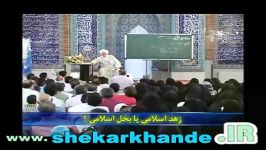 سخنرانی استاد قرائتی  زهد اسلامی یا بخل اسلامی