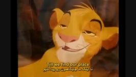 نماهنگ زیبا کارتون شیرشاه Circle Of Life ترجمه فارسی