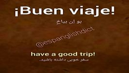 آموزش زیان اسپانیایی کلمه روز bien viaje