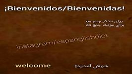 آموزش زیان اسپانیایی کلمه روز bienvenido