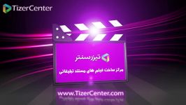 تیزر معرفی مجموعه تیزر سنتر