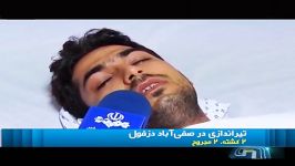 تیراندازی به عزاداران حسینی در دزفول