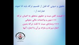 کلیپ آموزشی مبحث حقوقی ارث