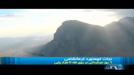 گزارش نجات کوهنورد کرمانشاهی