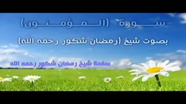 سوره المومنون شهید ماموستا رمضان شکورر حمه الله