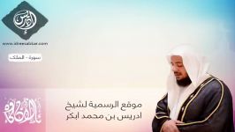 سورة الملك  القارئ الشیخ ادریس أبكر ..