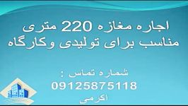 اجاره مغازه 220 متری مناسب کارگاهی وتولیدی