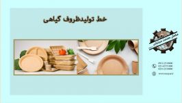 خط تولید ظروف گیاهی جنس PLA 09122520000