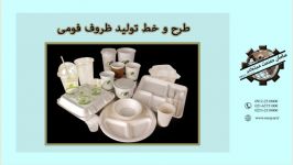 مشاوره خط تولید ظروف یکبار مصرف www.ebp.ir 09122520000