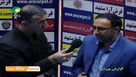 مصاحبه مربیان فرش آرا منصوری بعد بازی جذاب