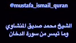 قطعه ای فوق العاه سوره دخان استاد محمد صدیق منشاوی