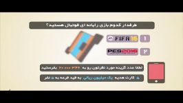 به روز 202 نگاهی به بازی FIFA16 PES16