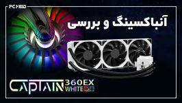 جعبه گشایی بررسی واتر کولر DeepCool Captain 360