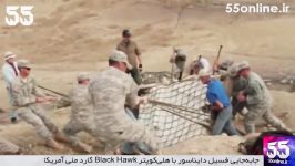 جا به جایی فسیل دایناسور هلی کوپتر Black Hawk