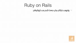 آموزش روبی آن ریلز Ruby on Rails