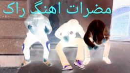 مضرات اهنگ راک حتما ببینید خخخخخ