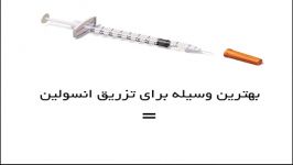 تزریق انسولینinsulin.به امیدبهبودی بیماران دیابتی
