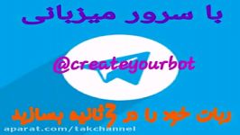 ساخت ربات تلگرام در 3ثانیه سرور رایگان createyourbot