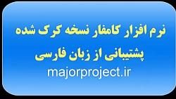 نرم افزار کامفار کرک شده پشتیبانی زبان فارسی