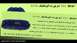 سوئیچ PS2 دو پورت اتوماتیک KVM