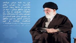 بیانات امام خامنه ای زنده نگه داشتن یاد دوران دفاع مقدس